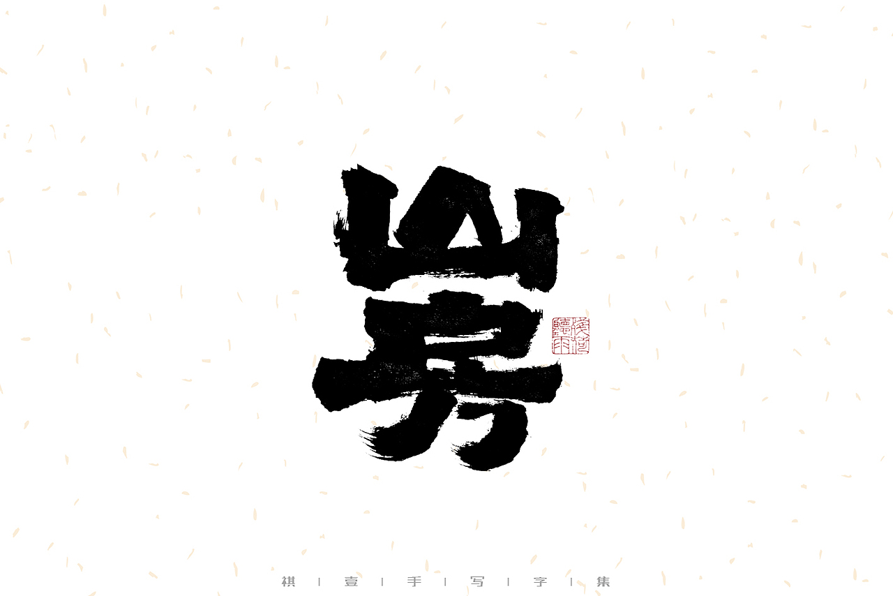 自言字语 —— 一组手写毛笔字（图ZMzIwMzM1Mjcy） - 字体/字形 - 站酷设计师祺壹原创素材 - 站酷ZCOOL