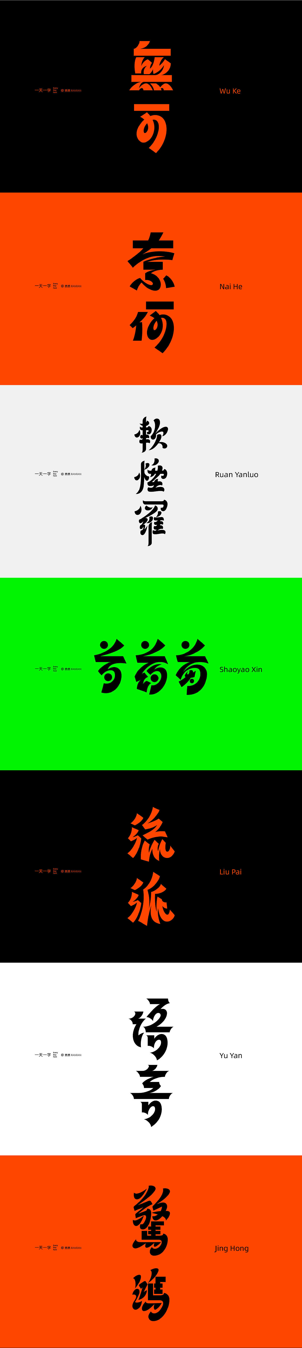 字言字语 一辑（图ZMzA2MjczMDgw） - 字体/字形 - 站酷设计师然然RANRAN原创素材 - 站酷ZCOOL