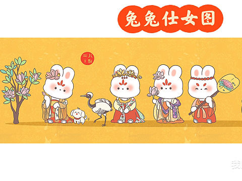 《兔兔仕女图》（个人主页-ZNjMyMTc3Mjg=） - 儿童插画 - 站酷设计师是八点二十呀原创素材 - 站酷ZCOOL