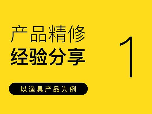 产品精修经验分享，以渔具产品为例  1