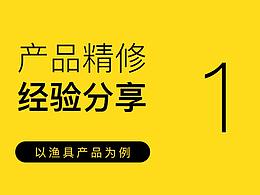 产品精修