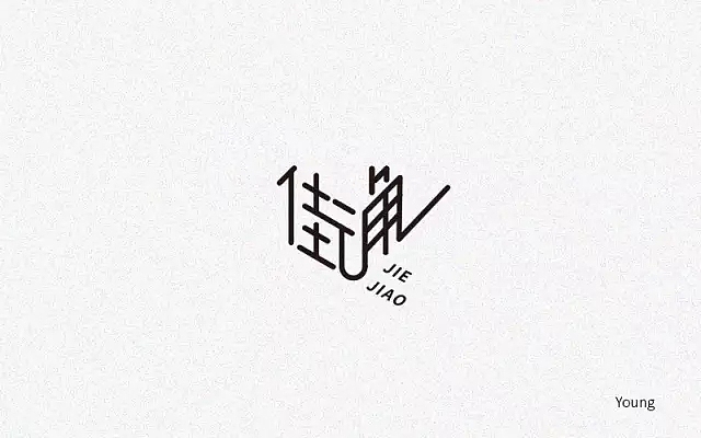 字体帮第557篇