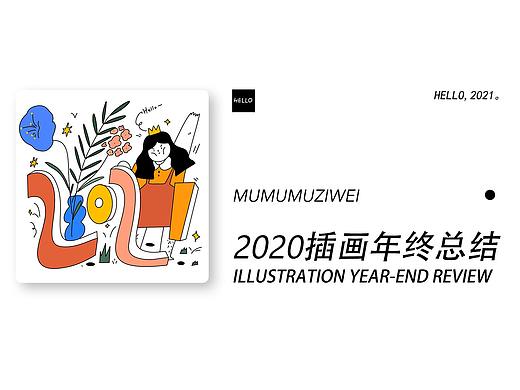 2020插画年终总结