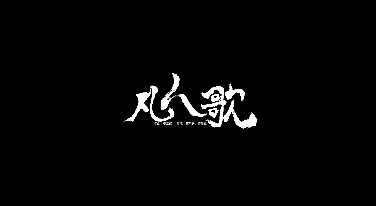 【杂】一些字体设计（图ZOTcxNTM5MzI=） - 字体/字形 - 站酷设计师小菜鸟会飞原创素材 - 站酷ZCOOL