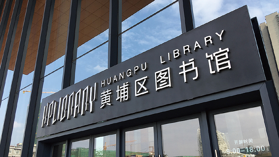 广州黄埔区图书馆