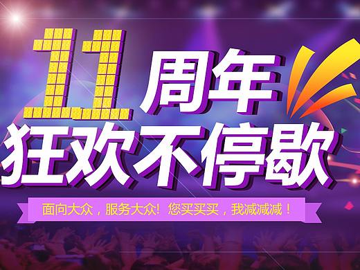 廣告banner圖 周年店慶（個(gè)人主頁(yè)-ZMjQ5NTQ5MjQ=） - 運(yùn)營(yíng)設(shè)計(jì) - 站酷設(shè)計(jì)師皇帝小志原創(chuàng)素材 - 站酷ZCOOL