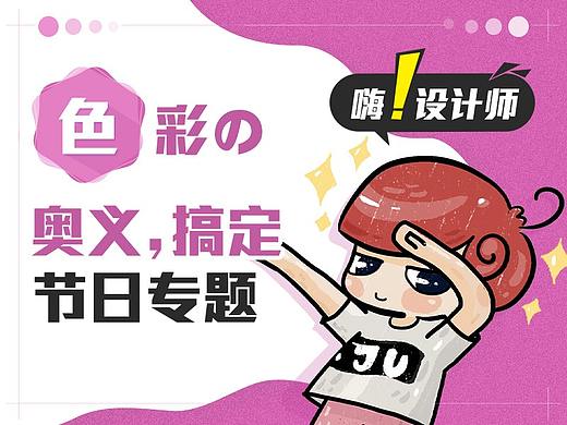《嗨！设计师》色彩的奥义，搞定节日专题