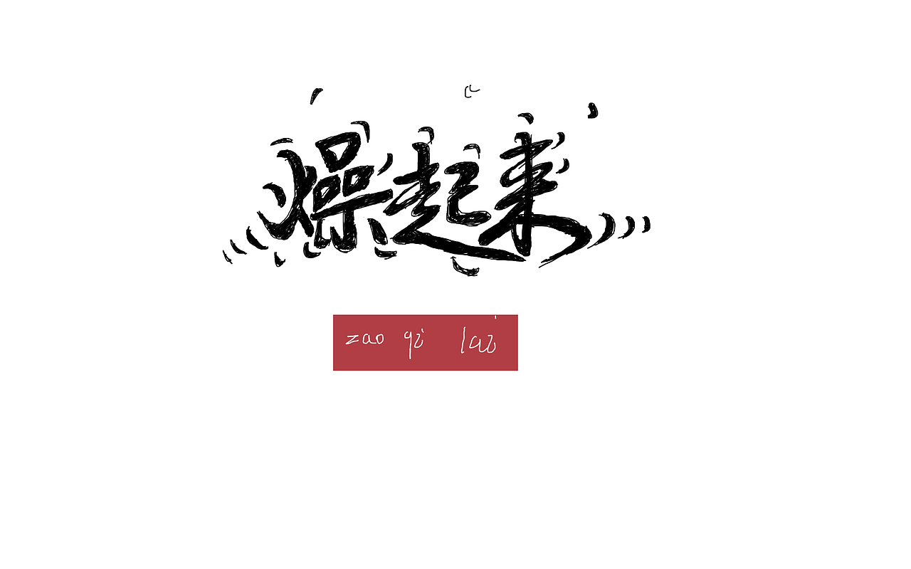 字体（图ZNTIwMDUyNDg=） - 字体/字形 - 站酷设计师张万兴原创素材 - 站酷ZCOOL