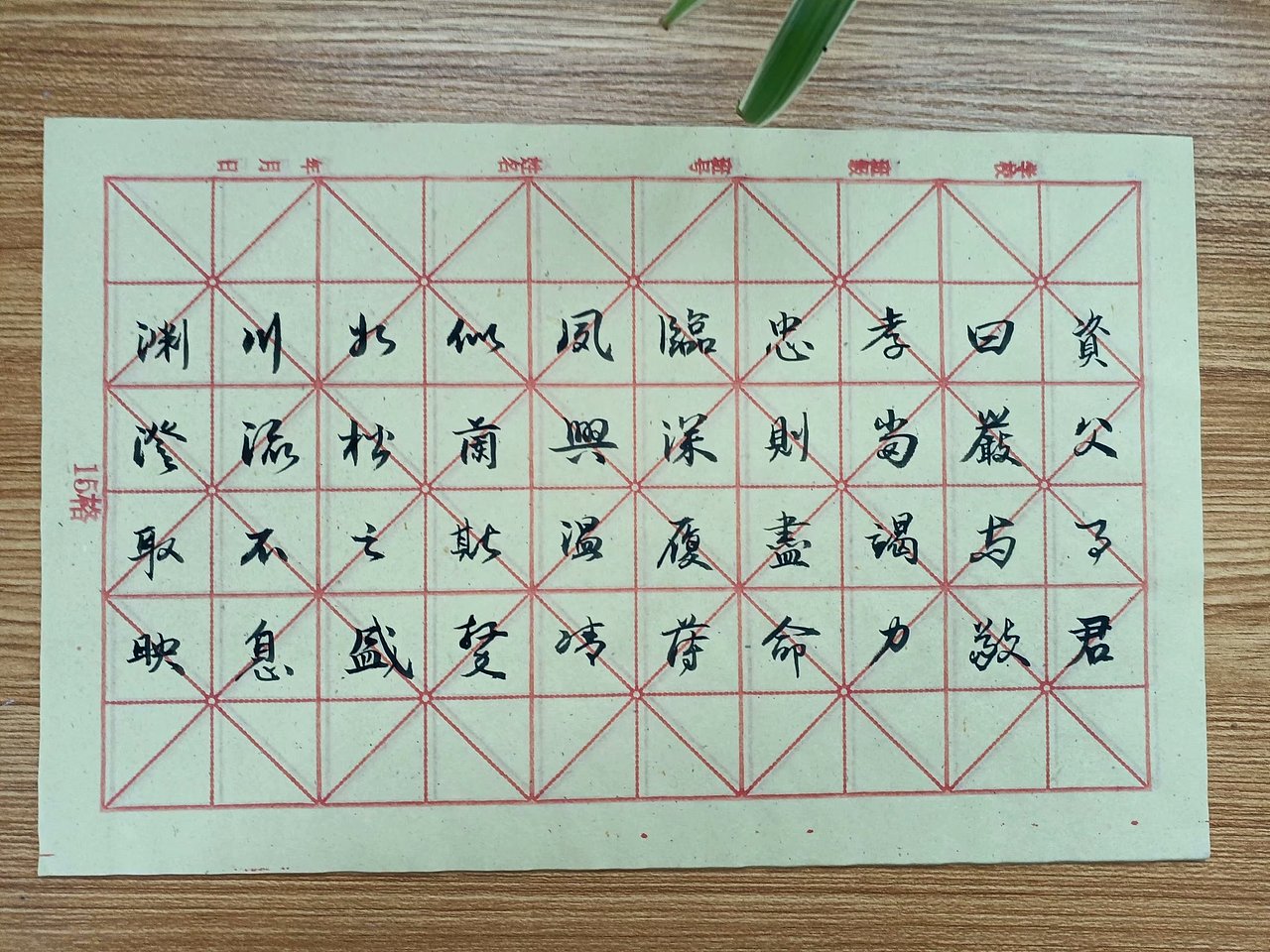 资父事君,曰严与敬。
<br>孝当竭力,忠则尽命。<br><br>临深履薄,夙兴温凊。<br><br>似兰斯馨,如松之盛。<br><br>川流不息,渊澄取映。