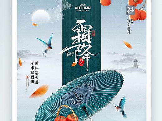 霜降海报