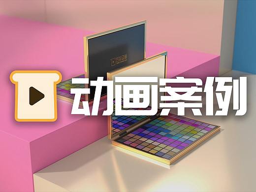 美妆类产品三维动画-眼影盘