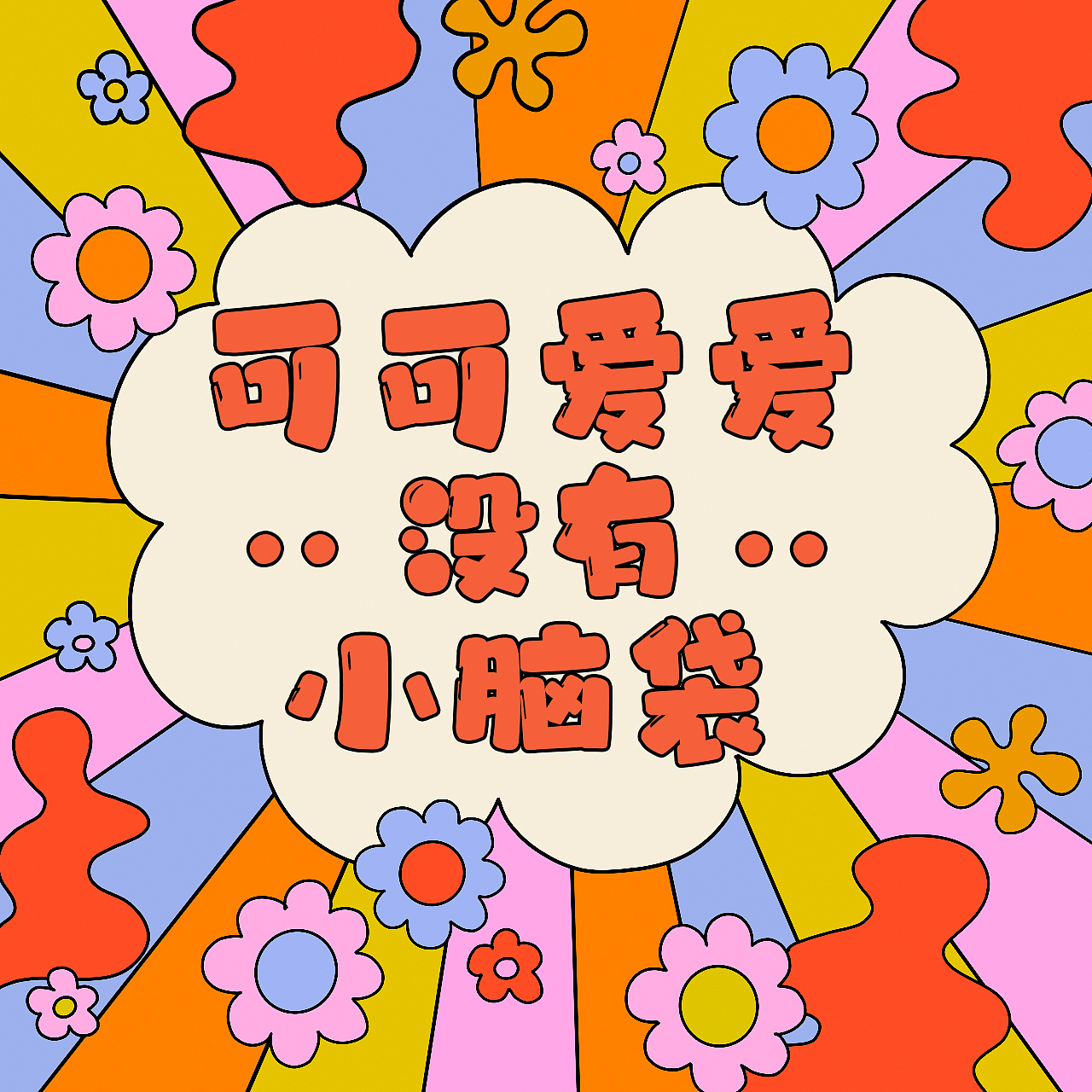 字体海报可爱卡通创意禧 ● 点字蒲尧凌云体新字上线21不给糖就捣乱