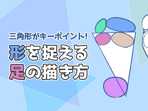 超详细的脚的画法!掌握这四个要点很重要!