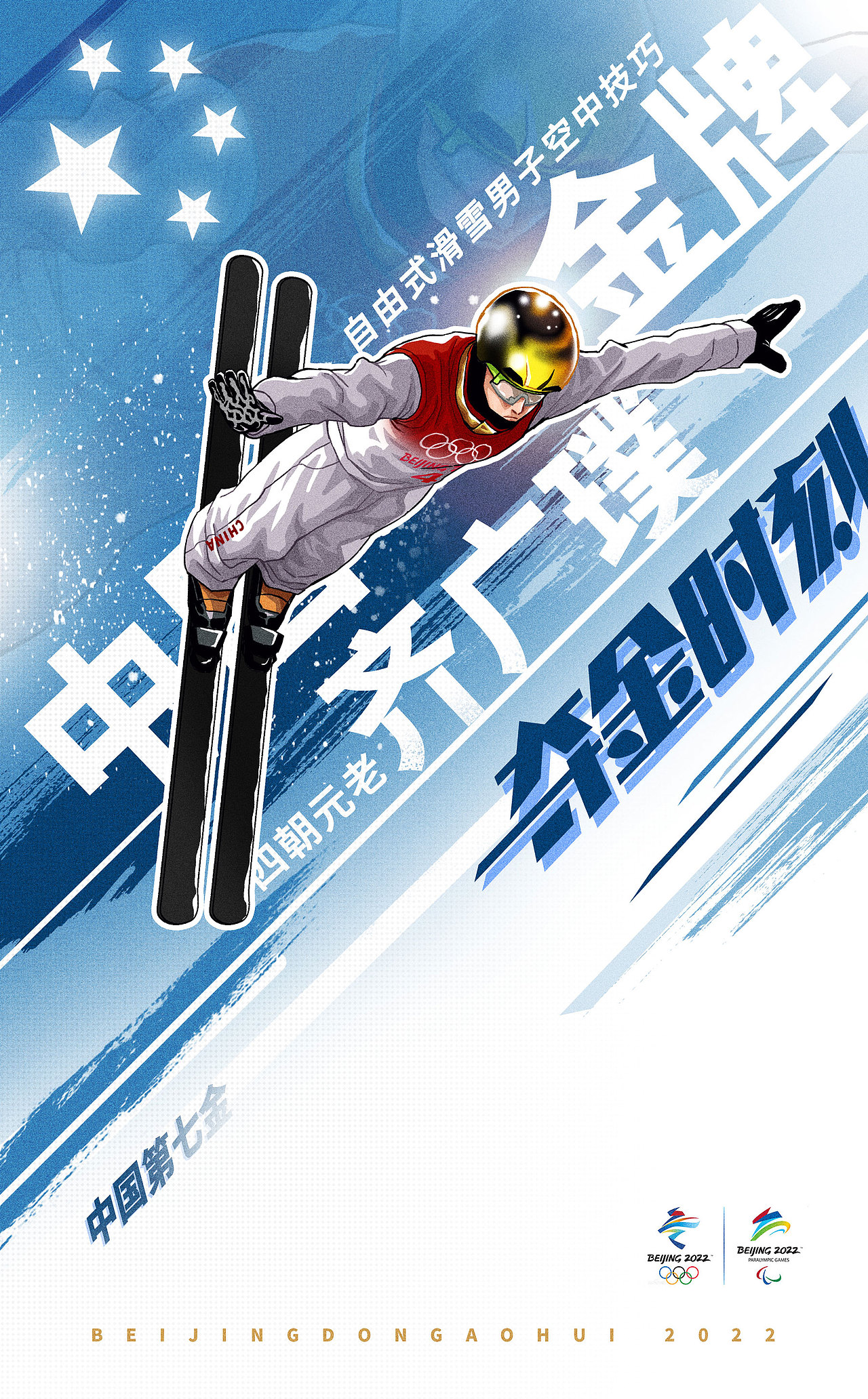 2022北京冬奥会插画海报