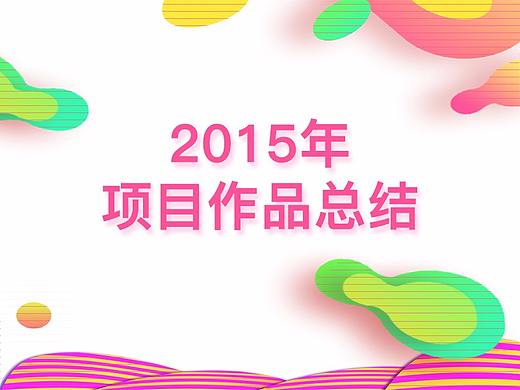 2015年作品