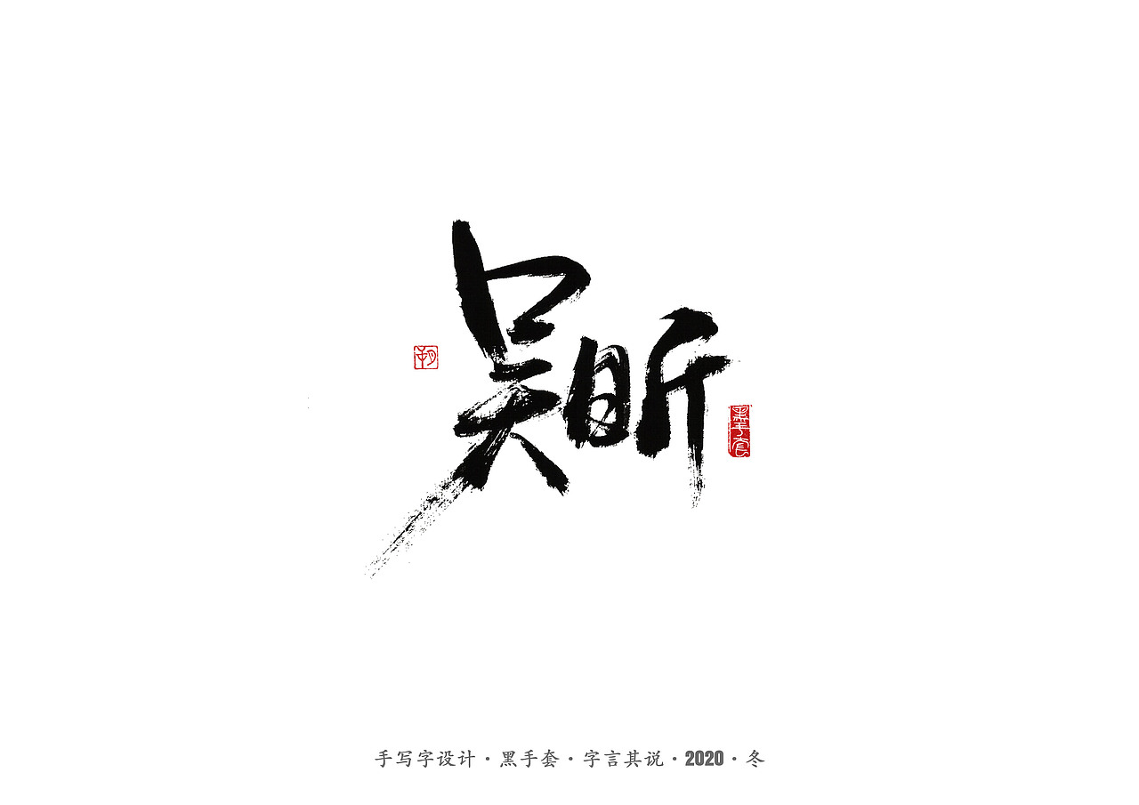 手写字 · 《名人》（图ZMjMzODA2MzA4） - 字体/字形 - 站酷设计师字言其说原创素材 - 站酷ZCOOL