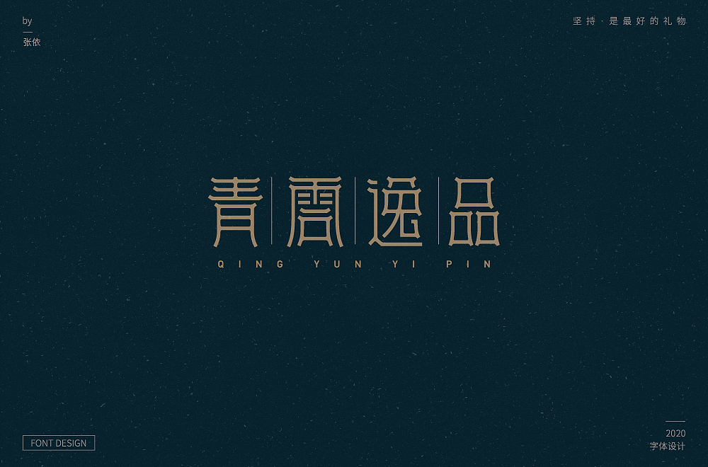 字体帮第1478篇（图ZMTk5NzU4MjQ0） - 字体/字形 - 站酷设计师字体帮原创素材 - 站酷ZCOOL
