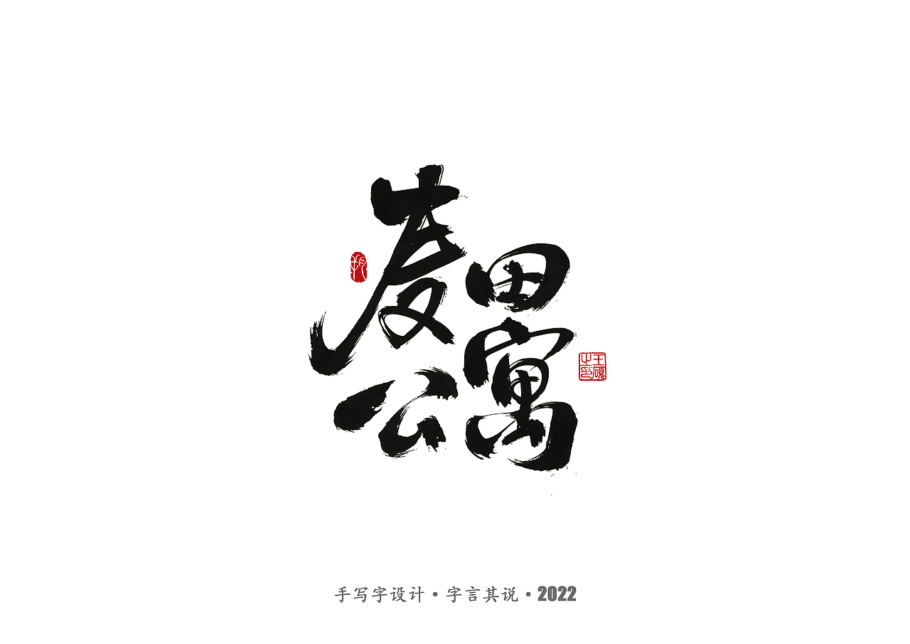 手写字 · 《通天塔》（图ZMzA5NzMxODQw） - 字体/字形 - 站酷设计师字言其说原创素材 - 站酷ZCOOL