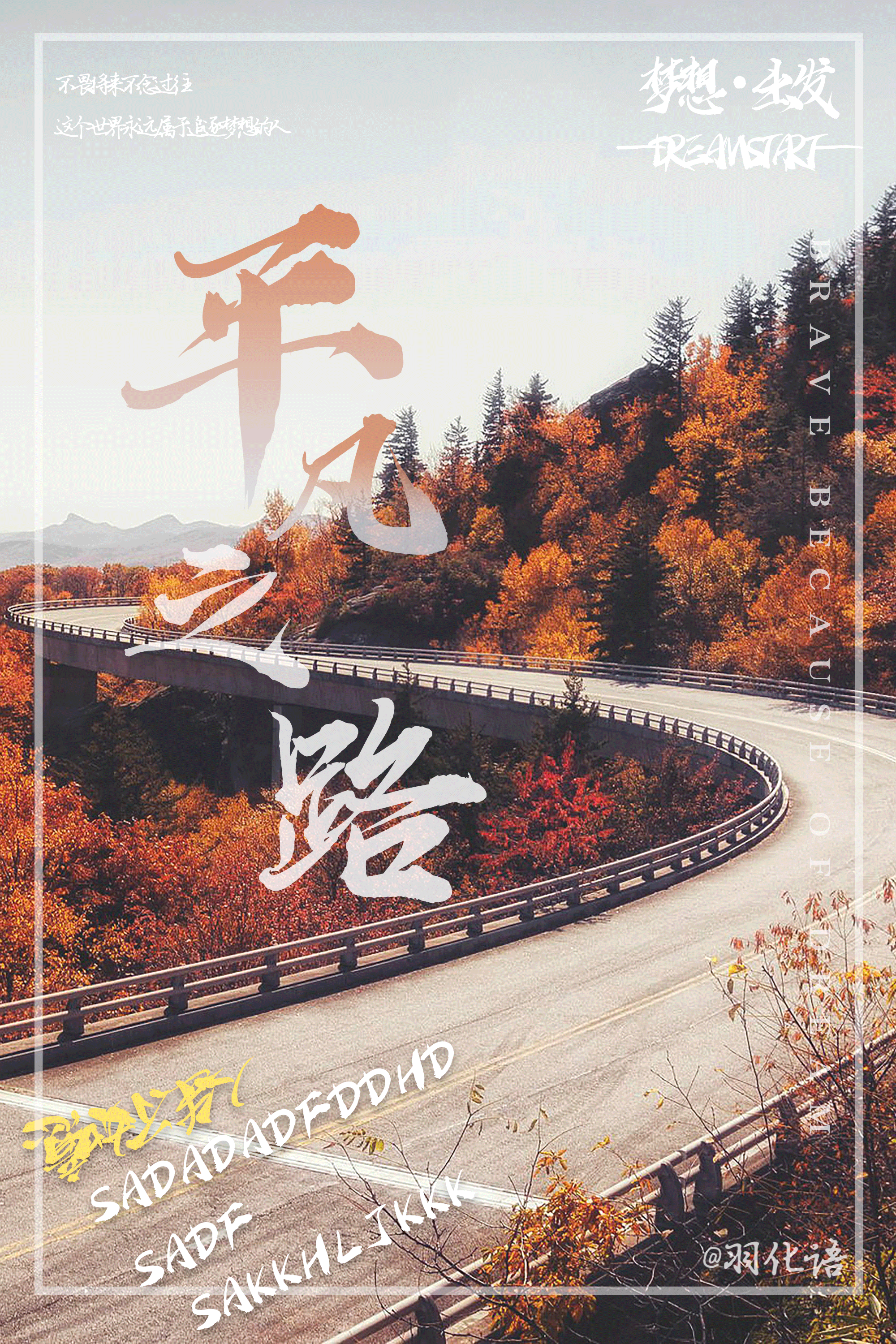 平凡之路（图ZMTk3MTM0Nzcy） - 海报 - 站酷设计师羽化语原创素材 - 站酷ZCOOL