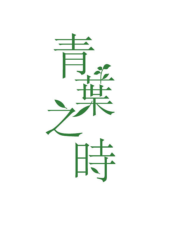 青叶之时
