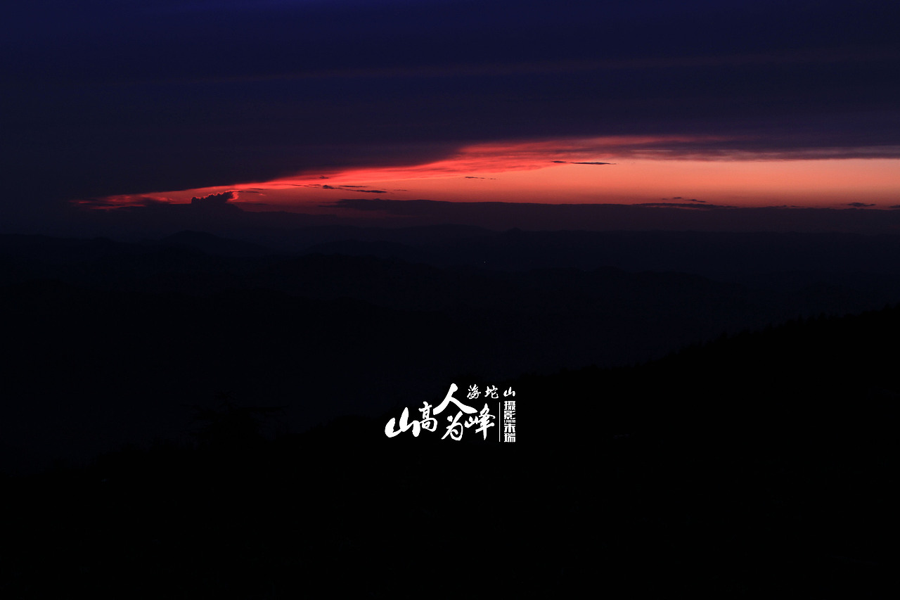 海坨山风景(图ZMTkyMDc5NDA=) - 风光摄影 - 站酷设计师浟湙Youyi原创素材 - 站酷ZCOOL