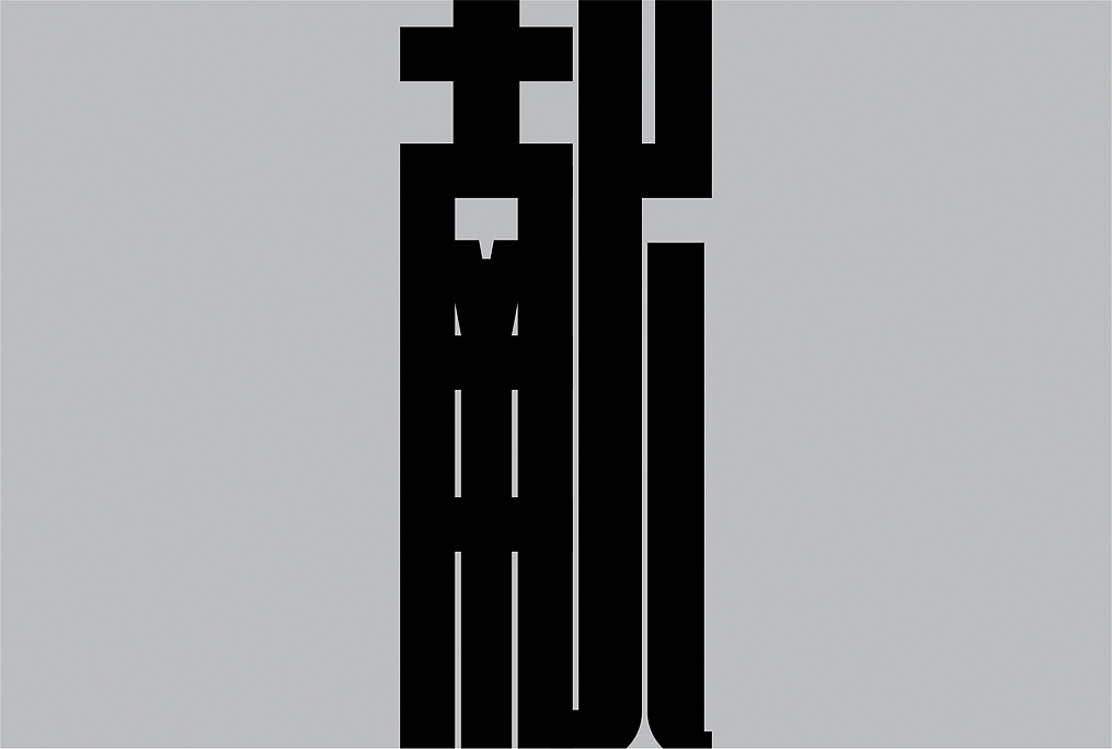 时尚雅黑体（图ZMTIyMDQyOTMy） - 字体/字形 - 站酷设计师Typeschool原创素材 - 站酷ZCOOL