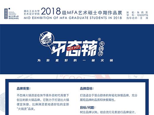 新火锅品牌“不态辣”火锅烫（个人主页-ZNDgyMTU3MDA=） - 品牌 - 站酷设计师湖工大艺设广告专业原创素材 - 站酷ZCOOL