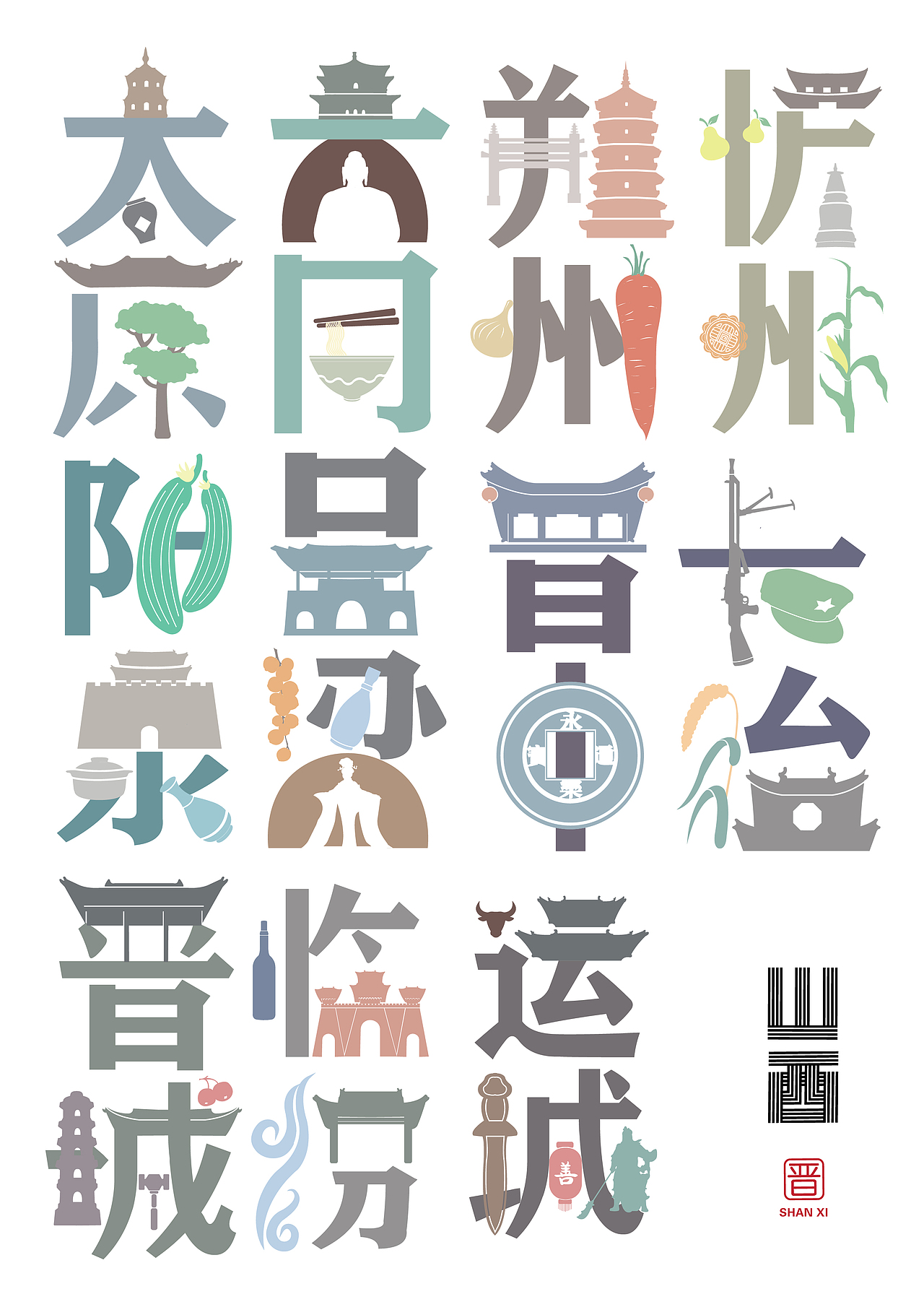 山西地名字体设计