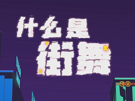 什么是街舞