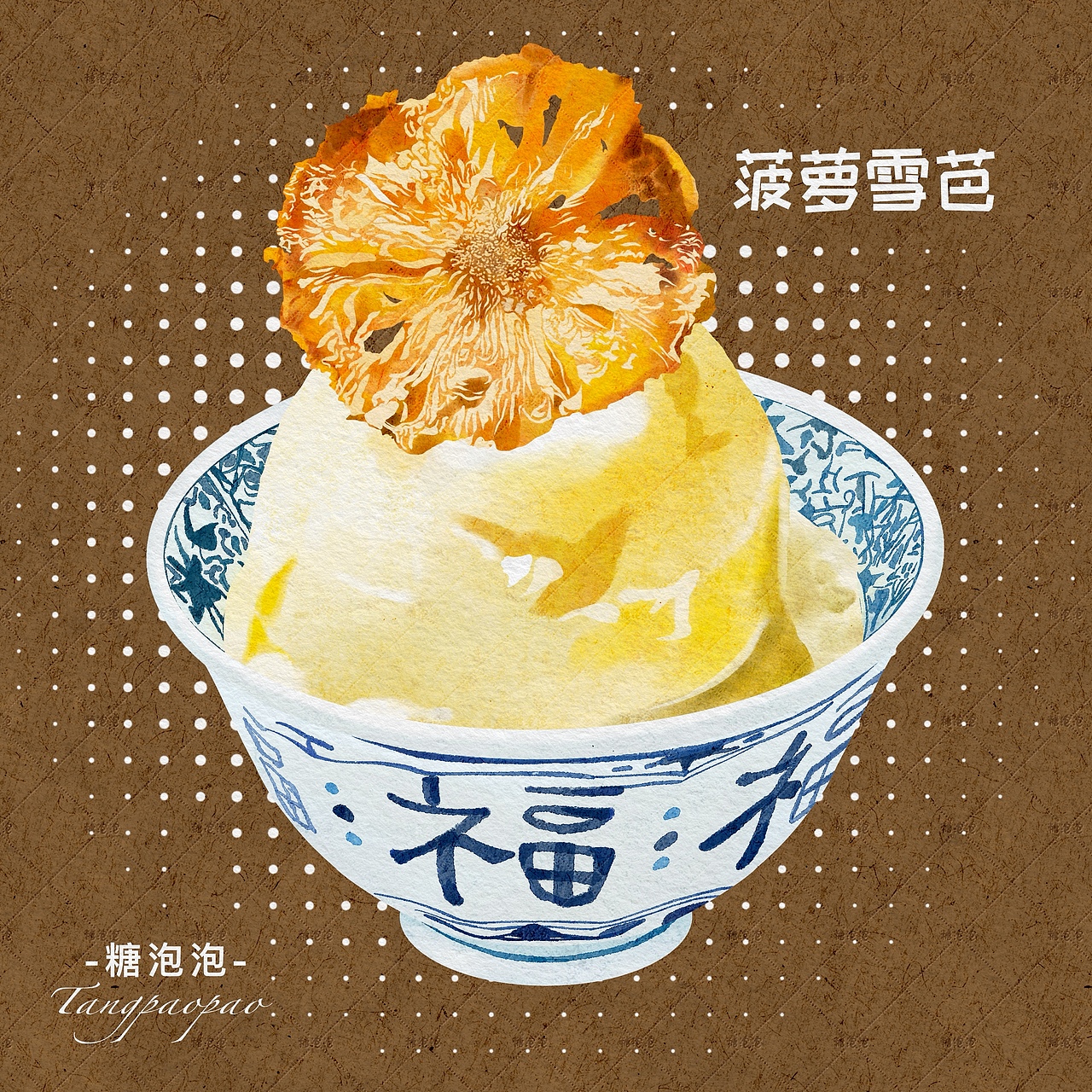 ipad美食插画 | 菠萝雪芭 | 夏日解暑甜品