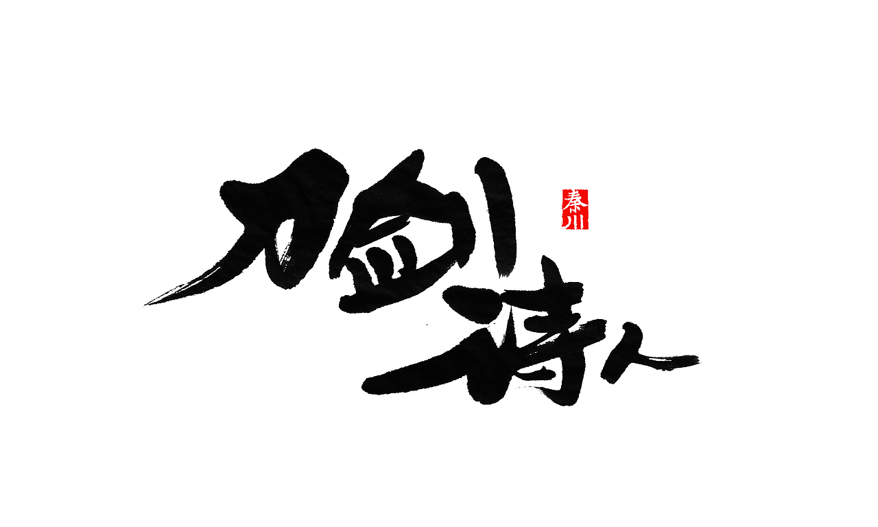 < 秦川字体书法 >部分作品