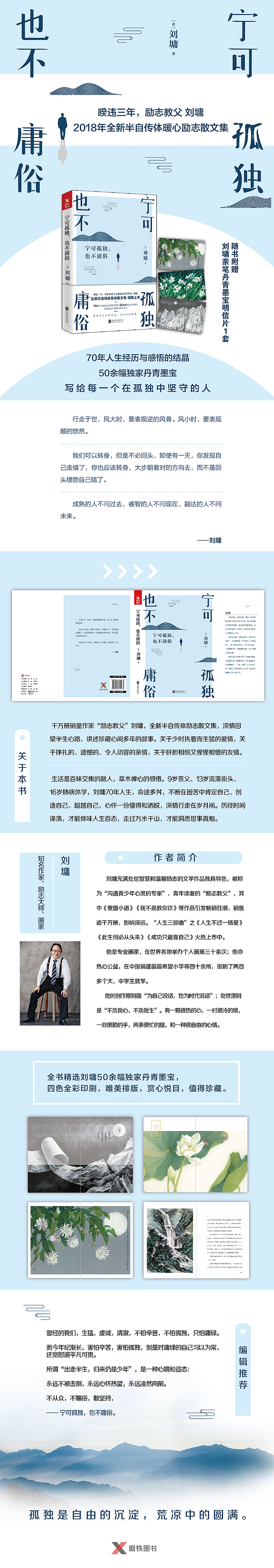 刘墉《宁可孤独,也不庸俗》详情页