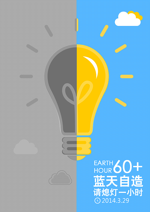 2014年地球一小时 - “熄灯1小时，环保不止这一步”（图ZMTUwNzM0NzI=） - 海报 - 站酷设计师Winni_wuu原创素材 - 站酷ZCOOL