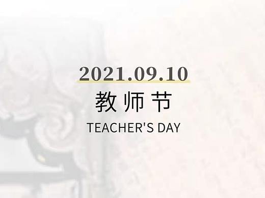 教师节海报（个人主页-ZNTUxODU5NTY=） - 海报 - 站酷设计师greta2711原创素材 - 站酷ZCOOL