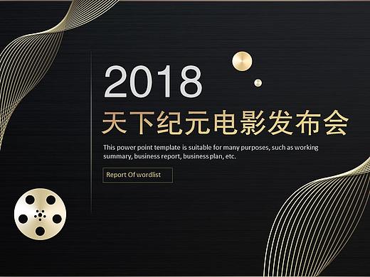 大气影视行业发布会报告通用模板