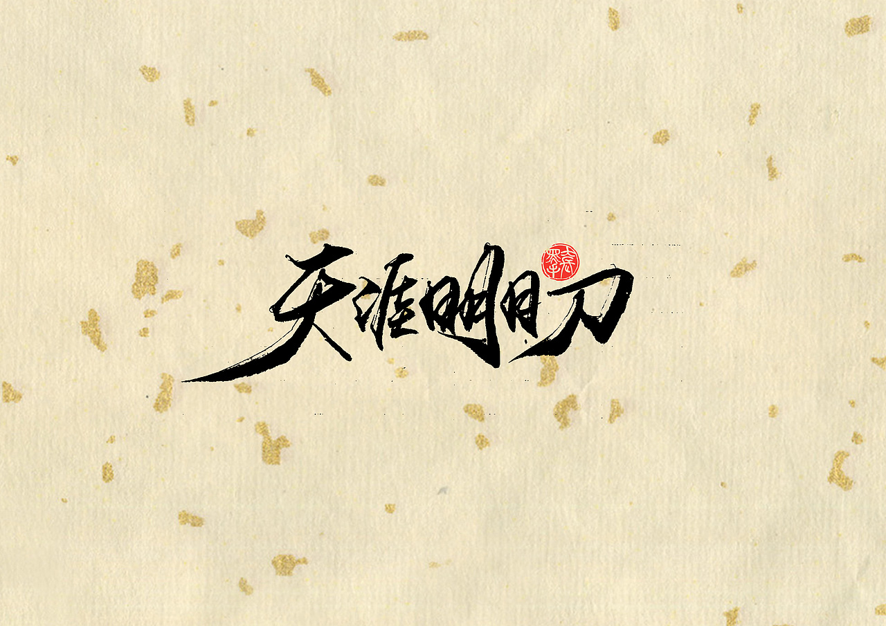 天涯明月刀|平面|字体/字形|字言其说_原创作品-站酷zcool