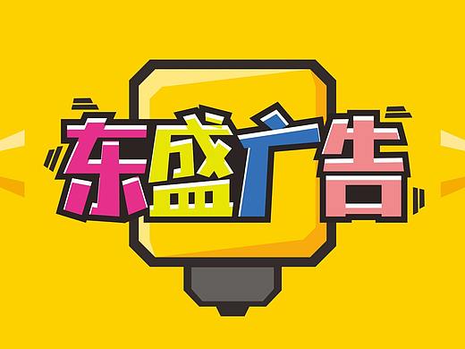 东盛广告（个人主页-ZNDU5MTU3NDA=） - 品牌 - 站酷设计师angtangu原创素材 - 站酷ZCOOL