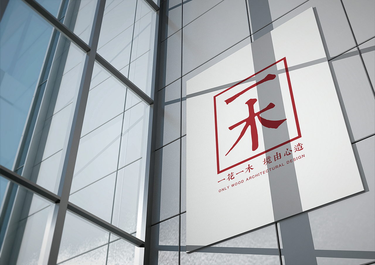 一木建筑设计事务所logo