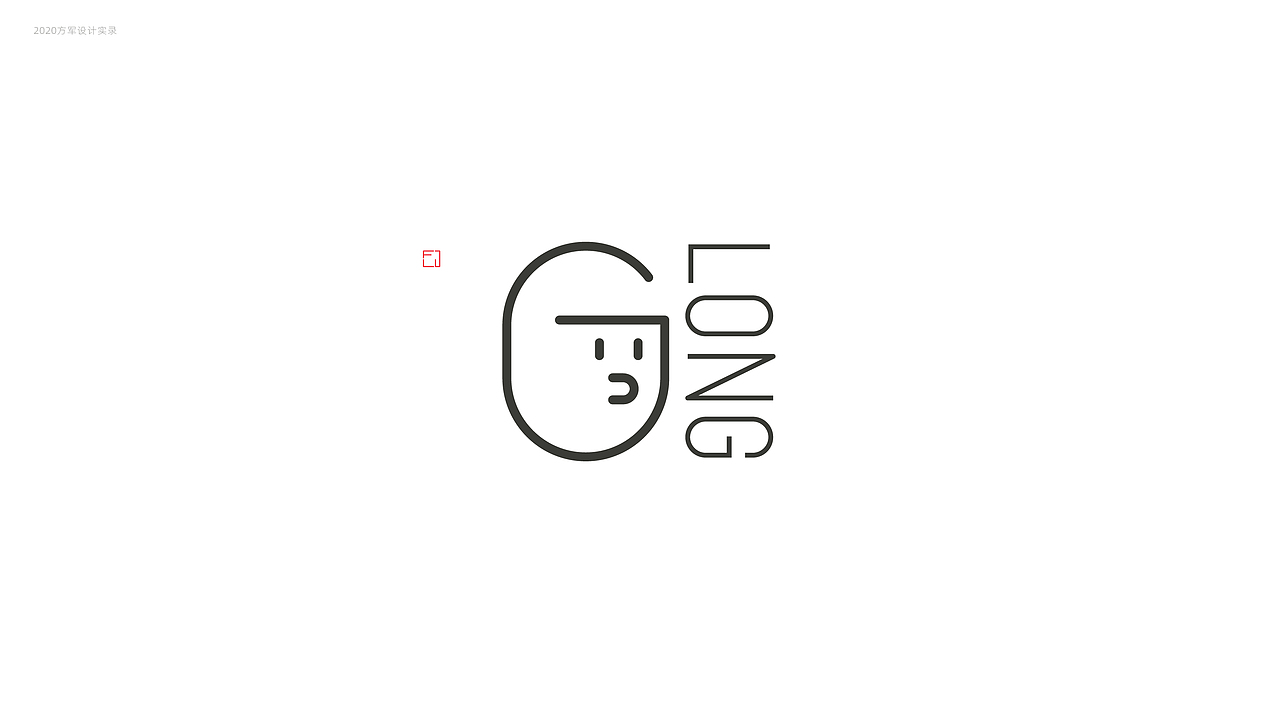 刘方军2020日常设计实录（图ZMjM4MjgzMjY0） - 品牌 - 站酷设计师方军设计原创素材 - 站酷ZCOOL