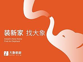 奥驰案例| 大象新家 |装新家，找大象
