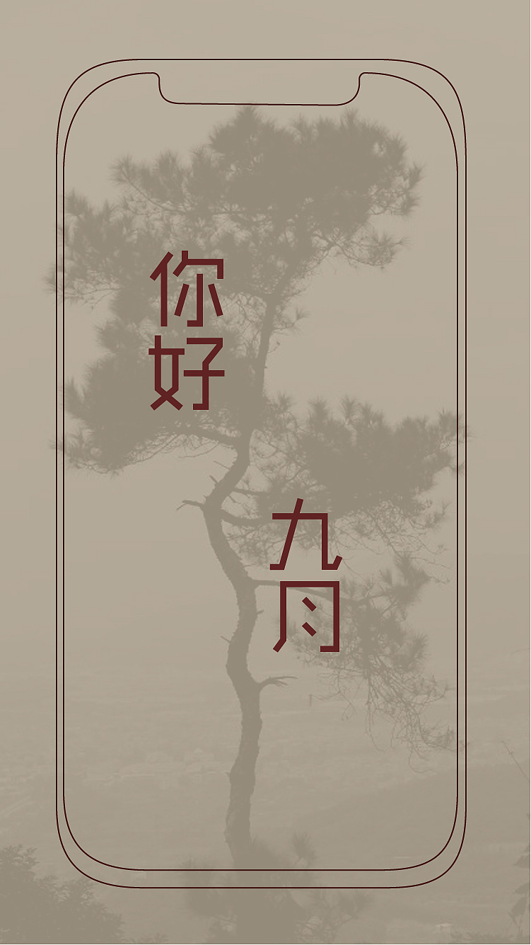手机壁纸（图ZMTI3MjM4NDI4） - 闪屏/壁纸 - 站酷设计师绕绕呀原创素材 - 站酷ZCOOL