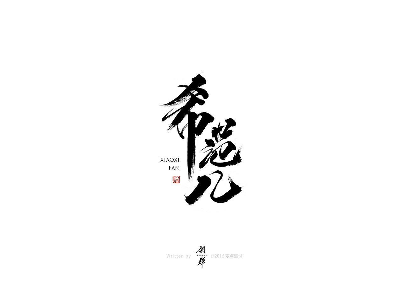 刘辉手书（图ZMTI2MjA3NjI4） - 字体/字形 - 站酷设计师麦点盛世原创素材 - 站酷ZCOOL