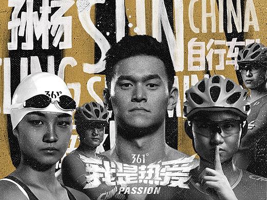 #我是热爱#  361°这波亚运会营销炸裂全场！