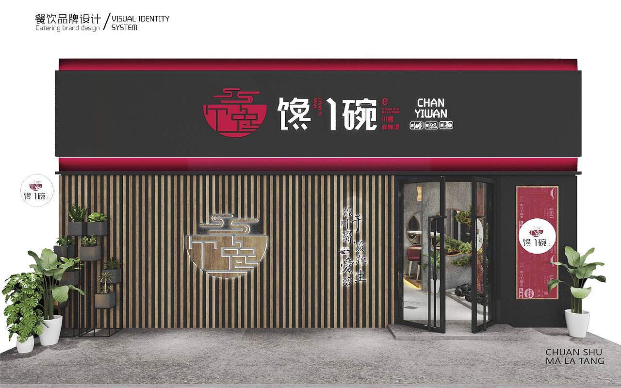 餐饮品牌设计-馋一碗麻辣烫