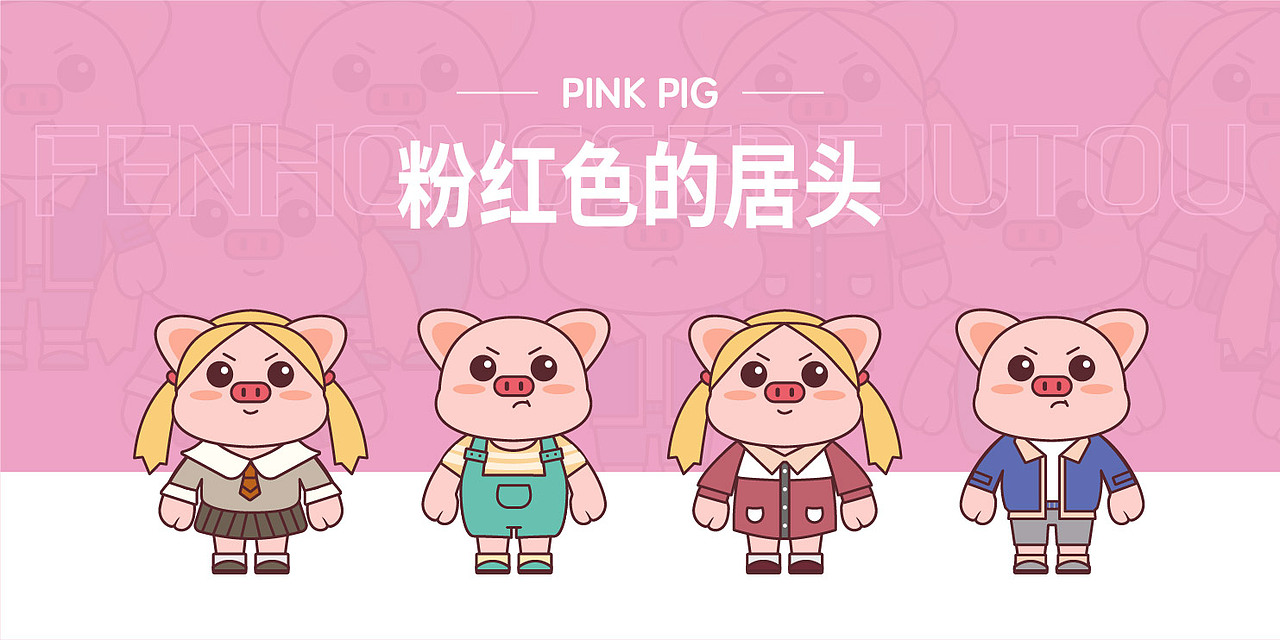 PINK PIG（图ZMjM0MzI1MDY0） - IP形象 - 站酷设计师李喵喵mm原创素材 - 站酷ZCOOL