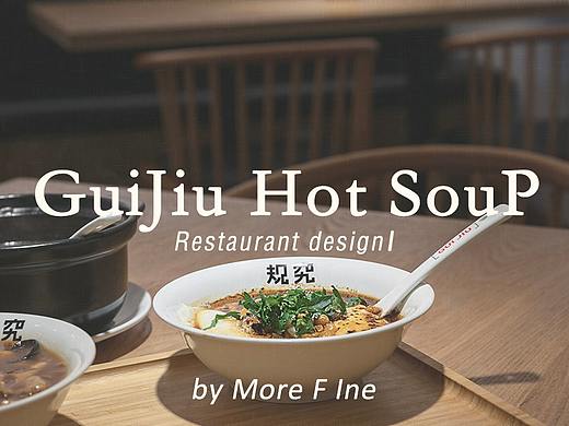M F D 设计 丨规究胡辣汤餐厅丨究其本味·规于时间
