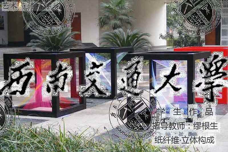 纸纤维 西南交通大学艺术与传播学院 艺术设计系 立体构成作品