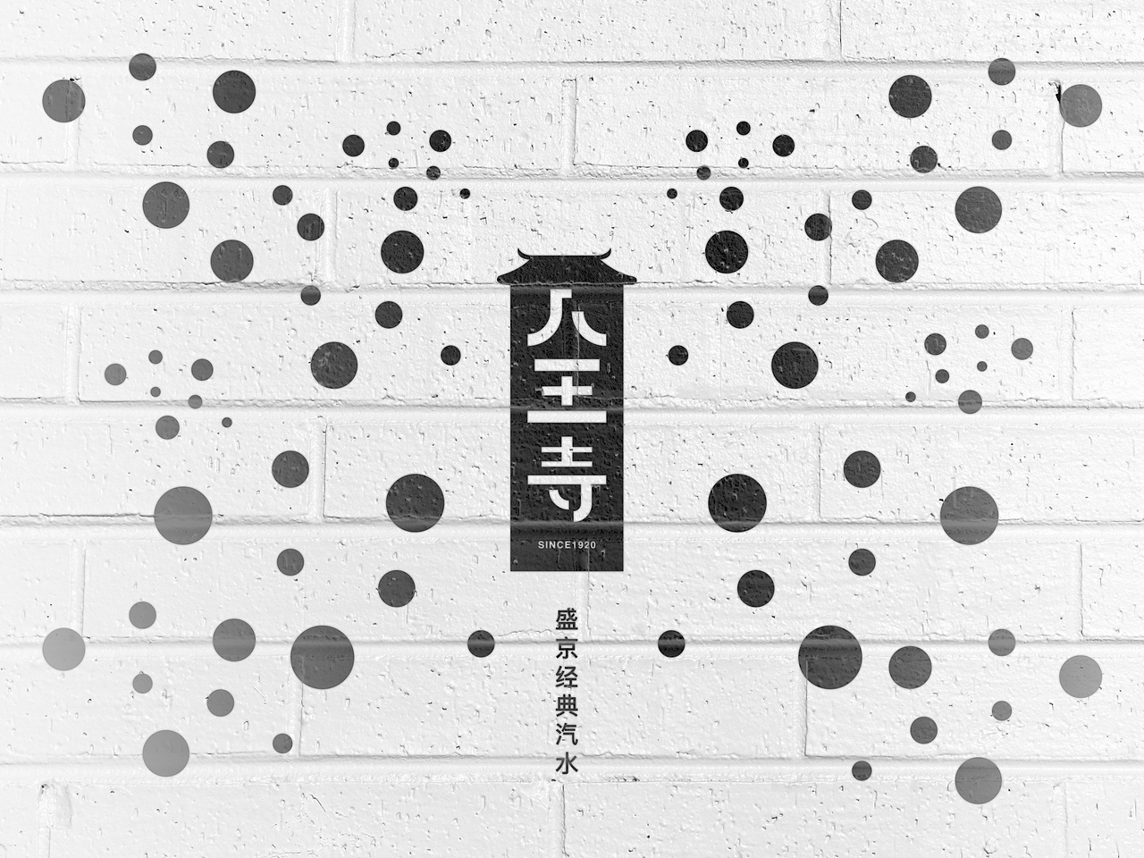 八王寺汽水|平面|logo|zaczhao_原创作品-站酷zcool