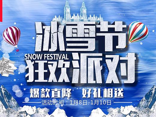 冰雪节轮播图（个人主页-ZMjY0NDYyNjQ=） - 运营设计 - 站酷设计师W_娇娇原创素材 - 站酷ZCOOL