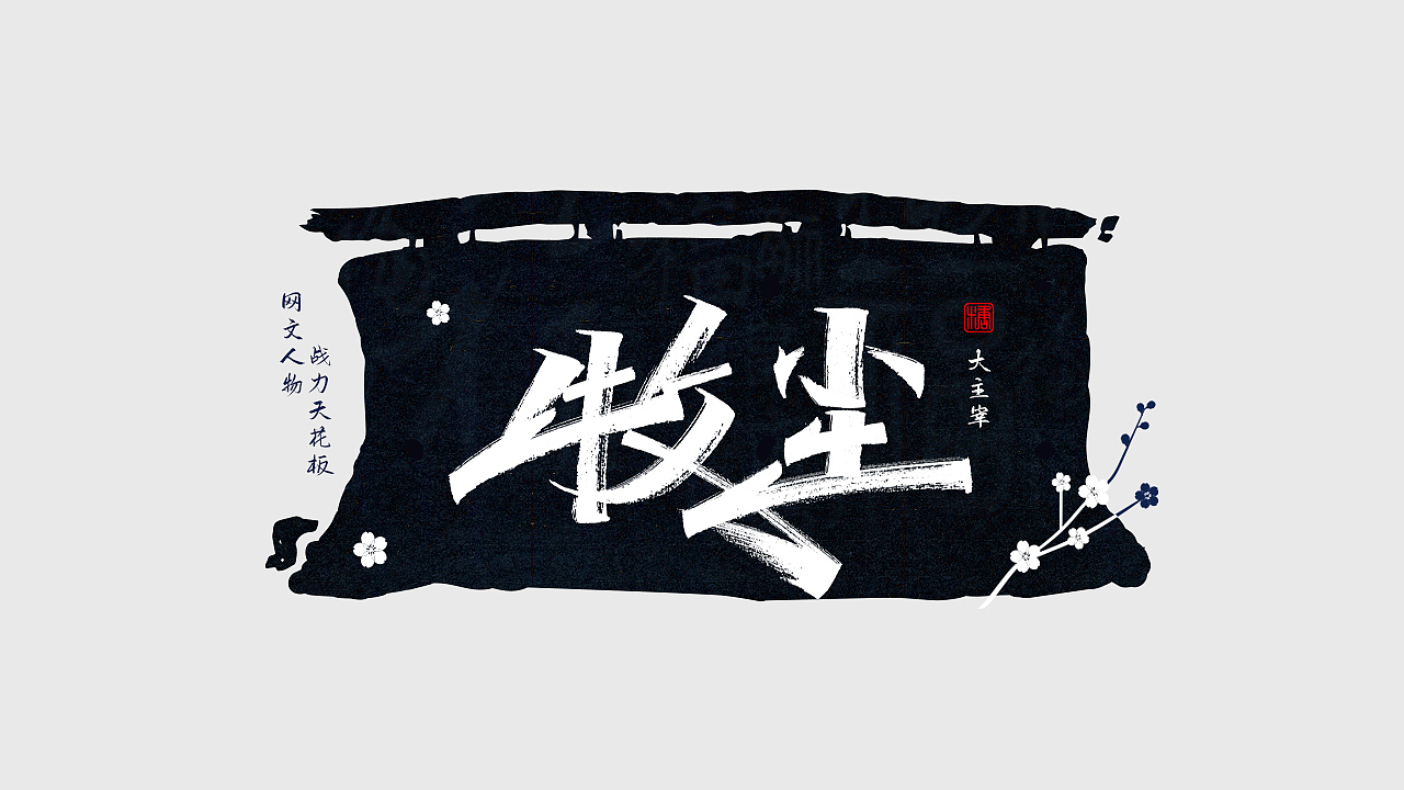 手写丨网文战力天花板（图ZMjc0NDM1NDUy） - 字体/字形 - 站酷设计师瑞士糖Ryan原创素材 - 站酷ZCOOL